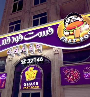 فست فود قصر