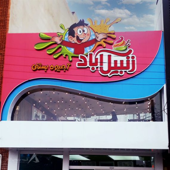 بستنی زنبیل آباد تابلوی تبلیغاتی